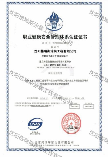 职业健康安全管理体系认证证书