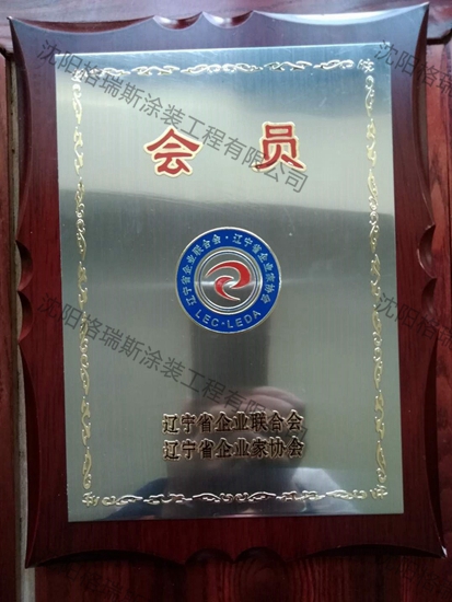 辽宁省企业家联合会会员