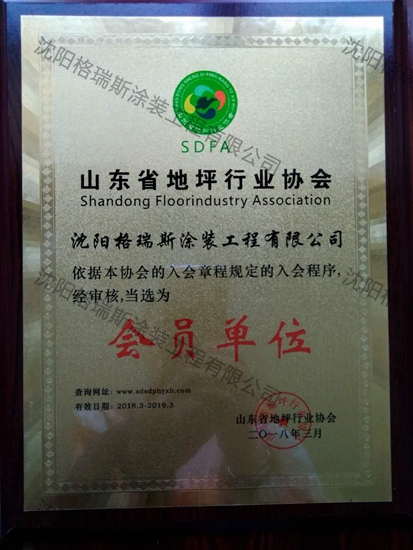 山东省地坪协会会员