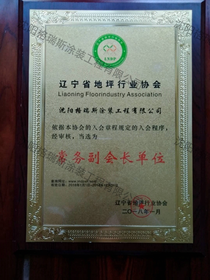 辽宁省地坪协会常务副会长单位