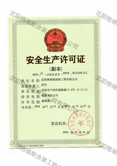 安全生产许可证